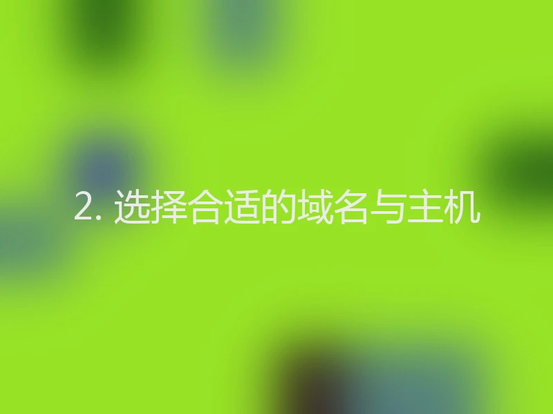 2. 选择合适的域名与主机
