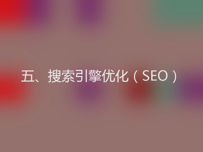五、搜索引擎优化(SEO)