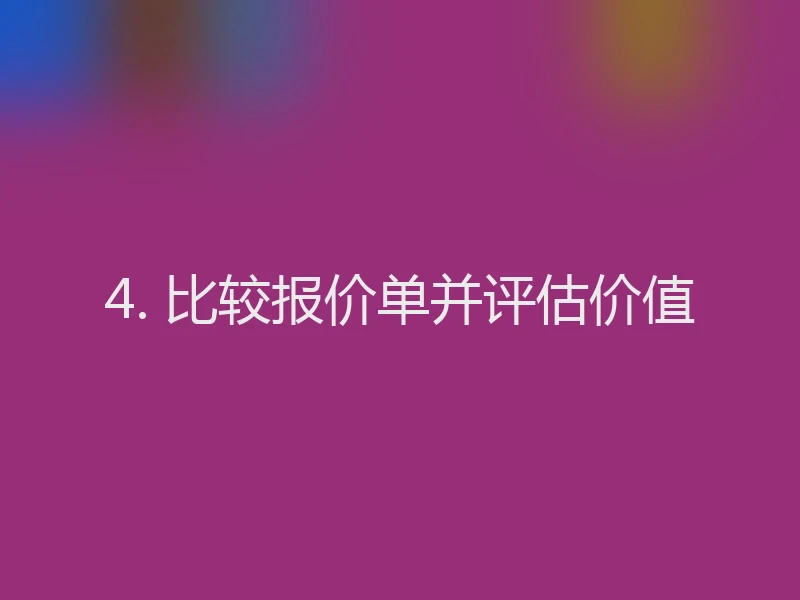 4. 比较报价单并评估价值
