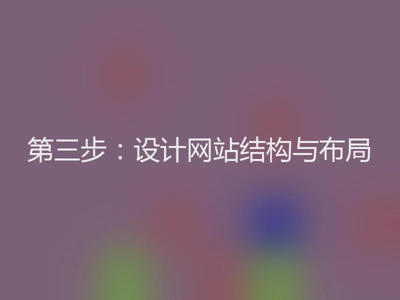 第三步：设计网站结构与布局
