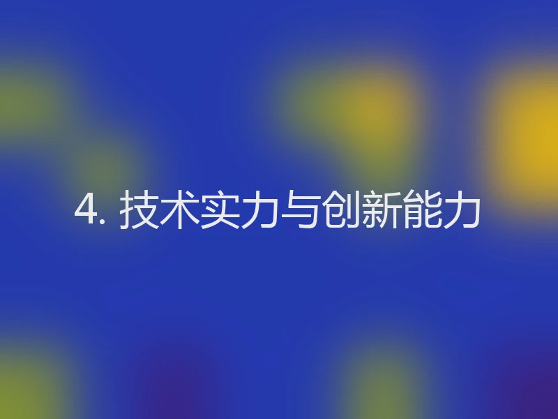 4. 技术实力与创新能力