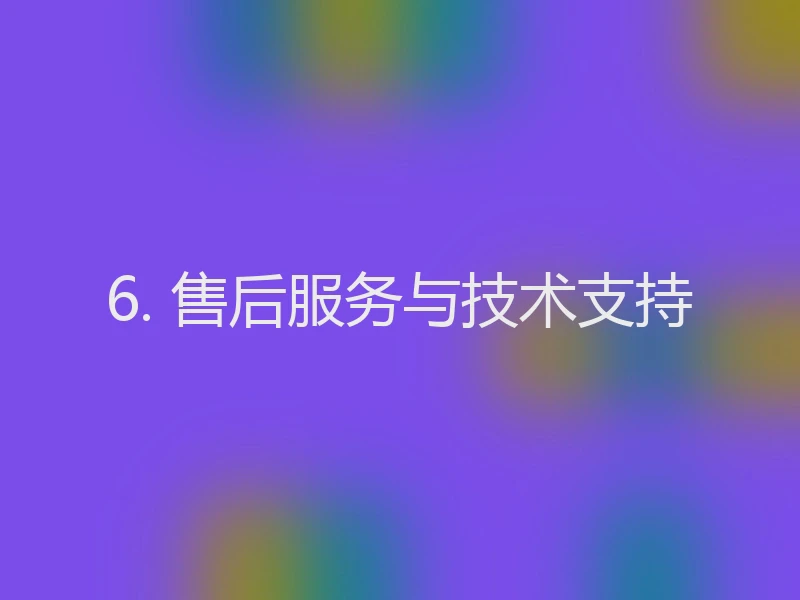 6. 售后服务与技术支持