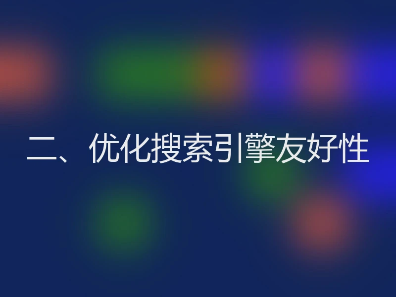 二、优化搜索引擎友好性