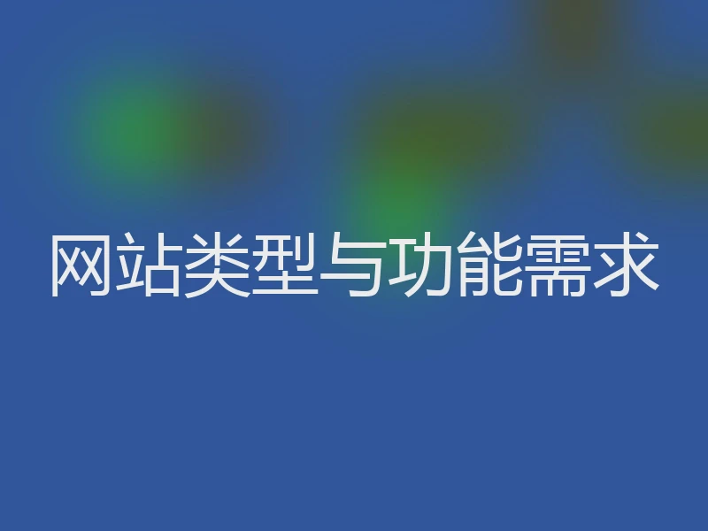 网站类型与功能需求