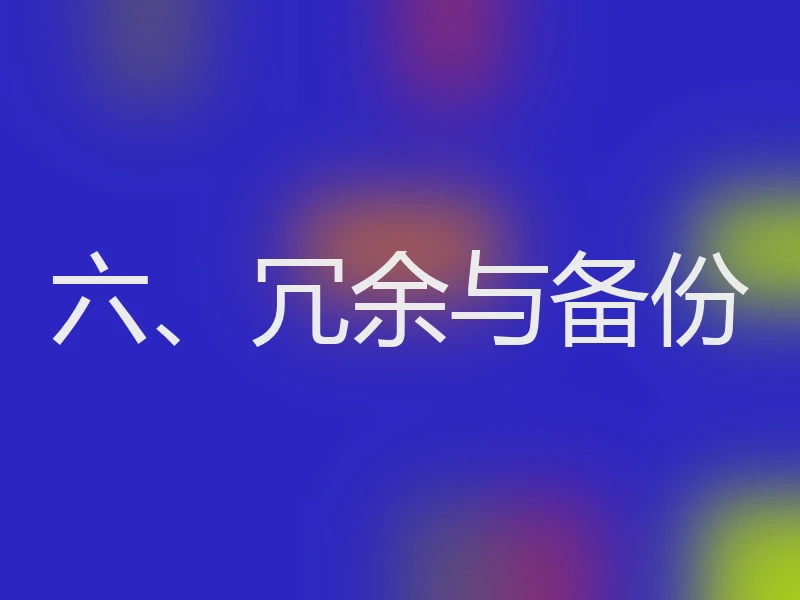 六、冗余与备份