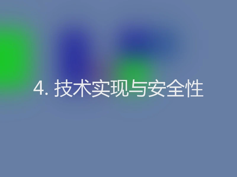 4. 技术实现与安全性