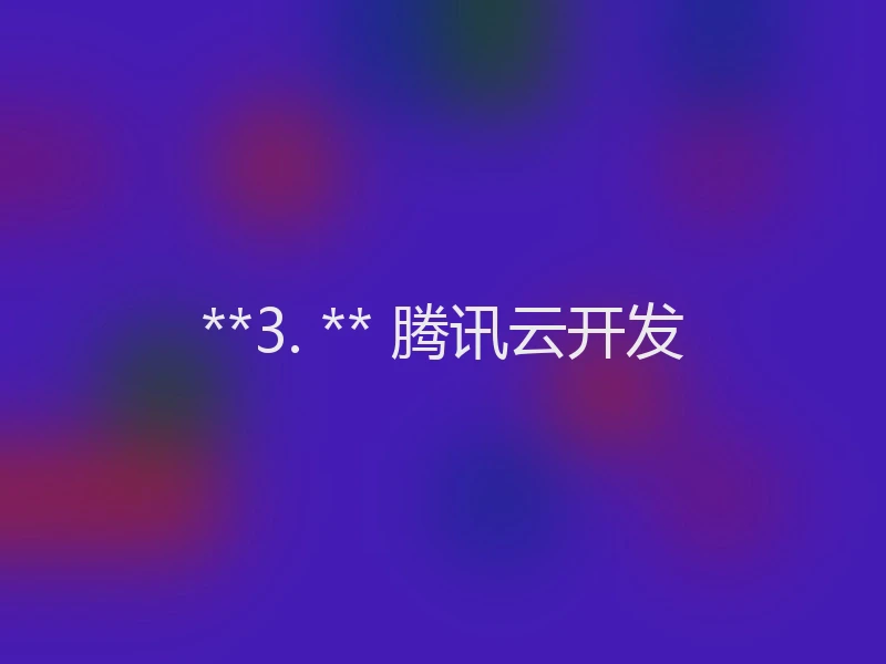**3. ** 腾讯云开发