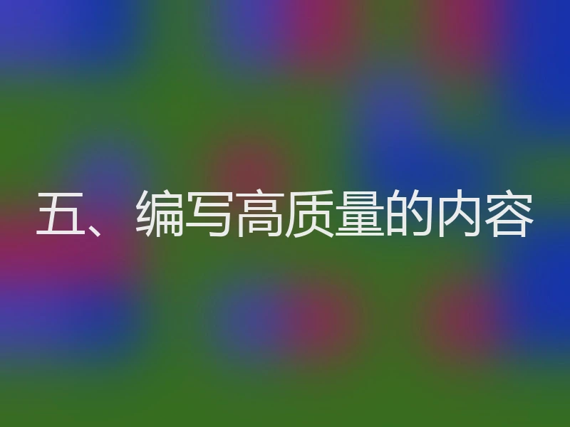 五、编写高质量的内容