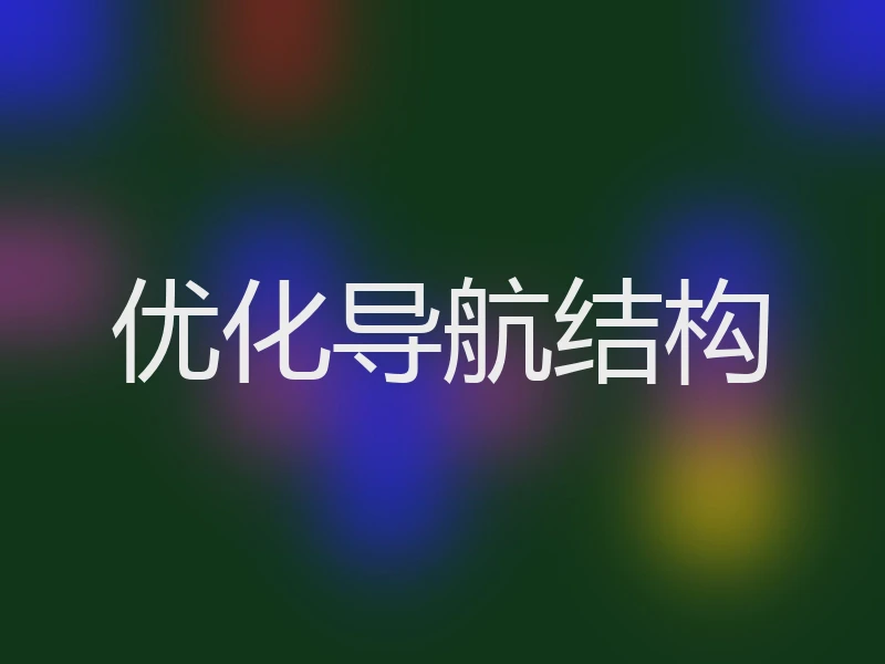 优化导航结构