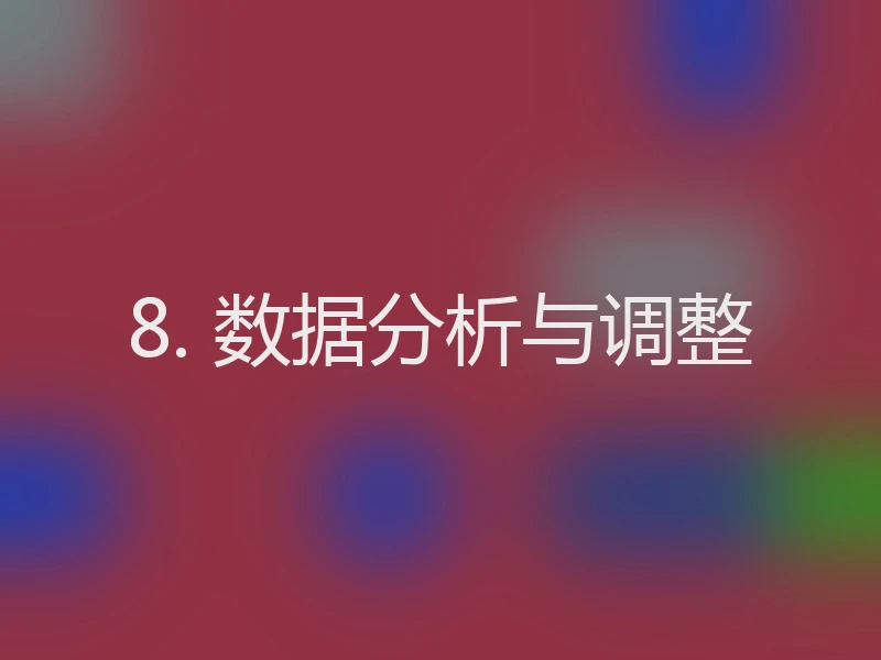 8. 数据分析与调整