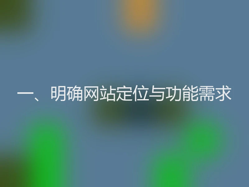 一、明确网站定位与功能需求
