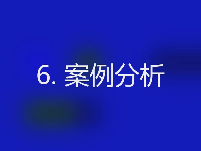 6. 案例分析