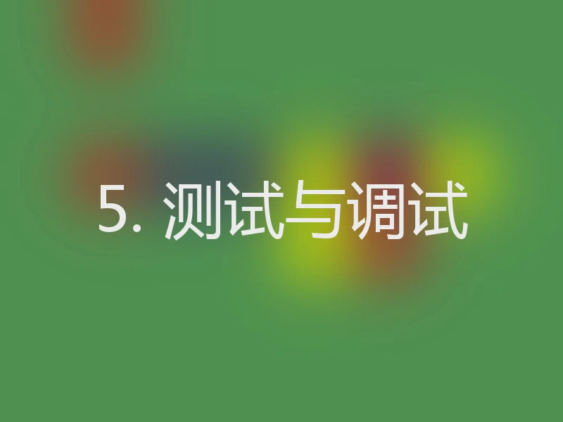 5. 测试与调试