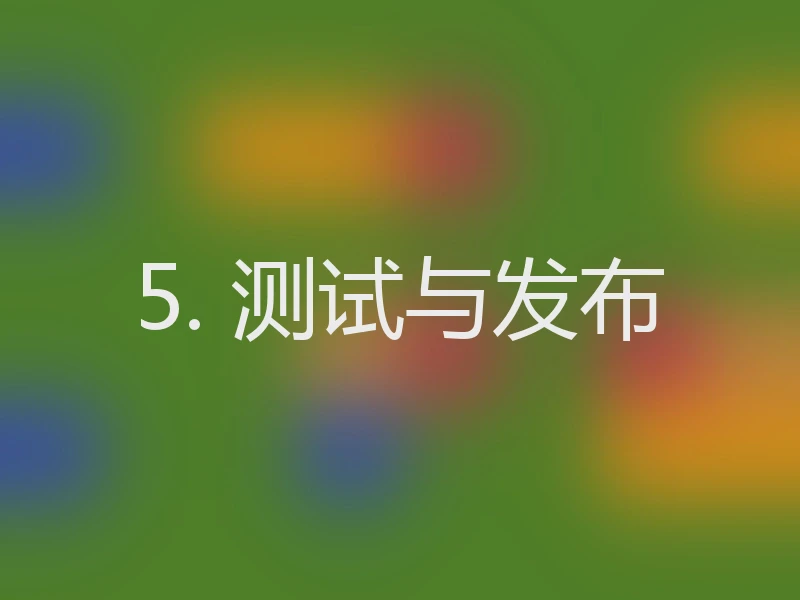 5. 测试与发布