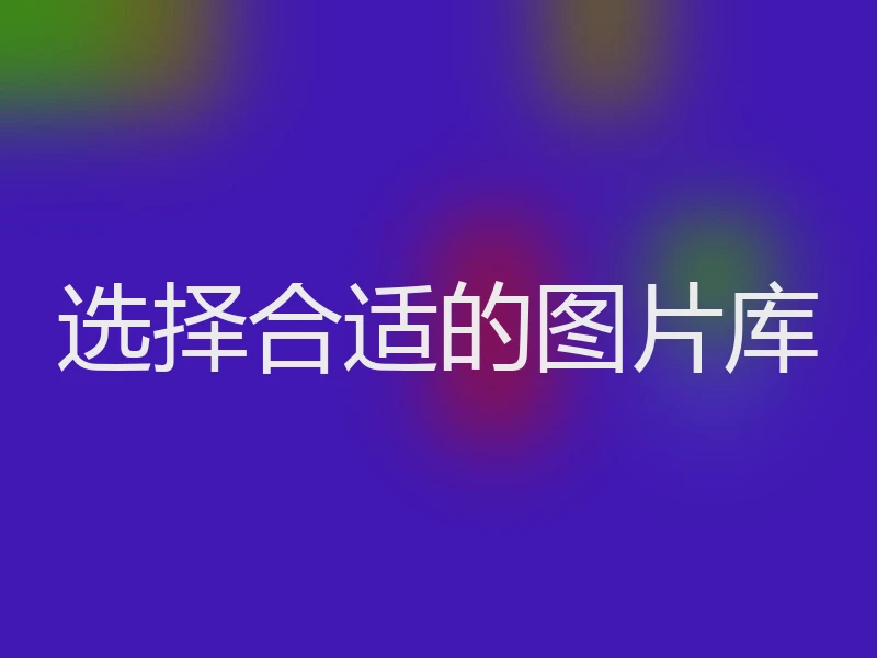 选择合适的图片库