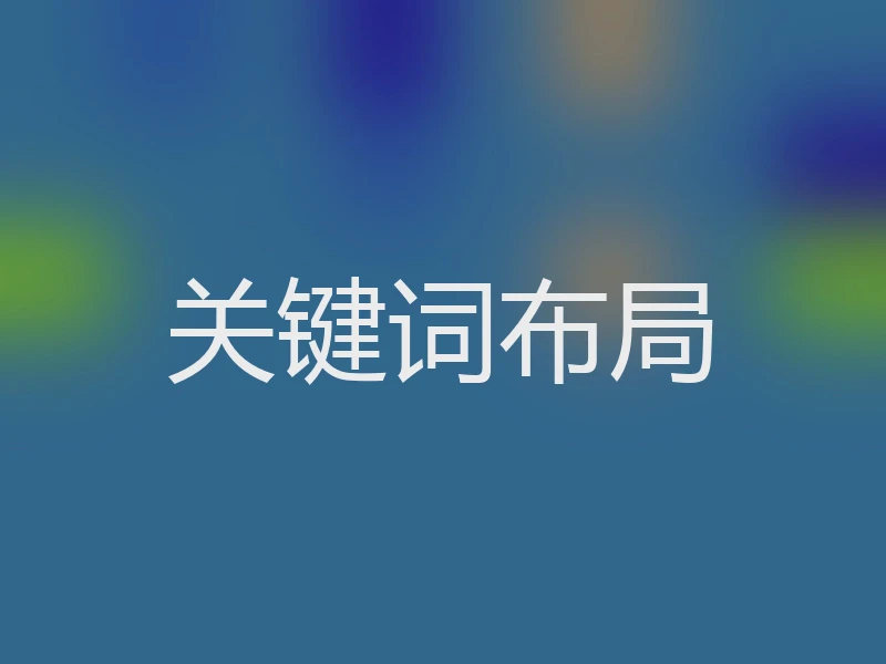 关键词布局
