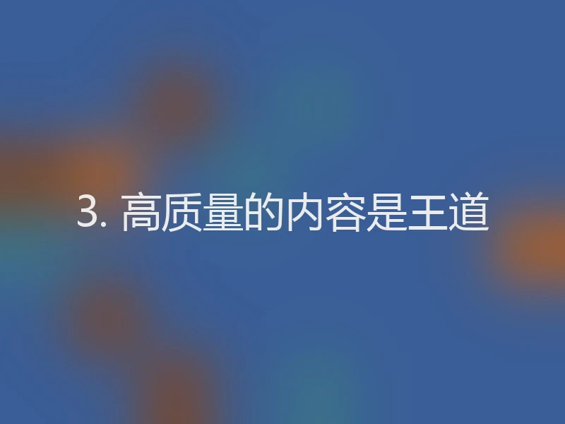 3. 高质量的内容是王道