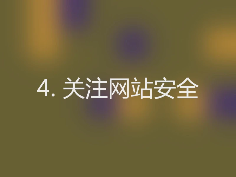 4. 关注网站安全