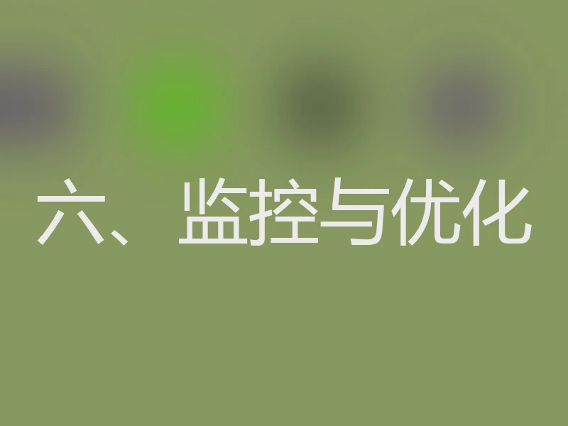 六、监控与优化