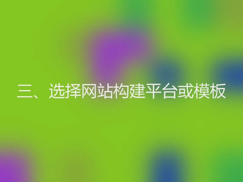 三、选择网站构建平台或模板