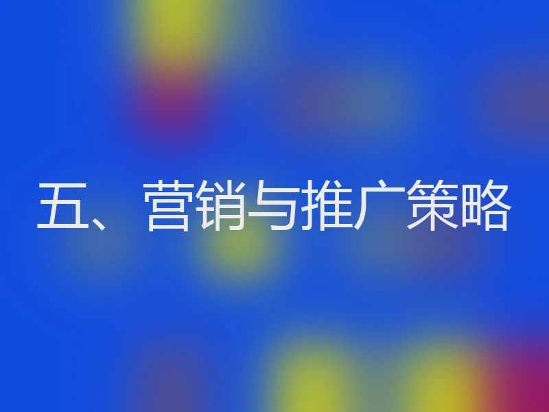 五、营销与推广策略