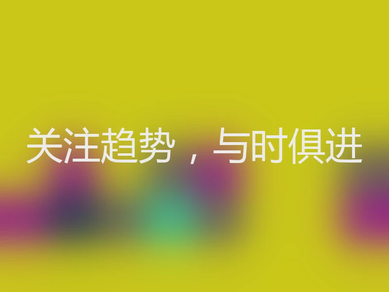 关注趋势,与时俱进