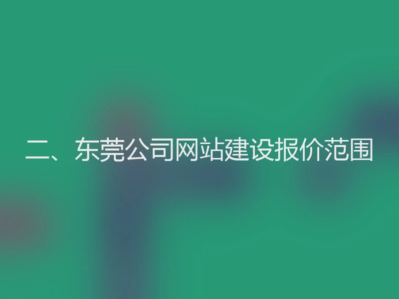 二、东莞公司网站建设报价范围