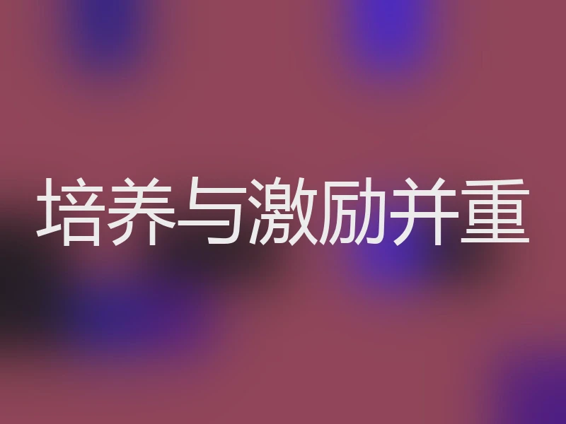 培养与激励并重