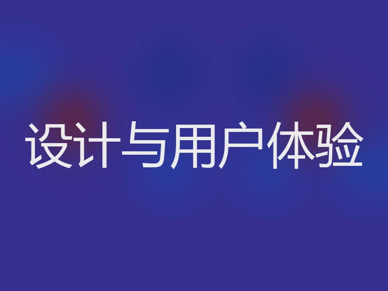 设计与用户体验