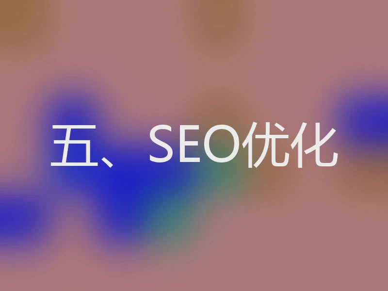 五、SEO优化