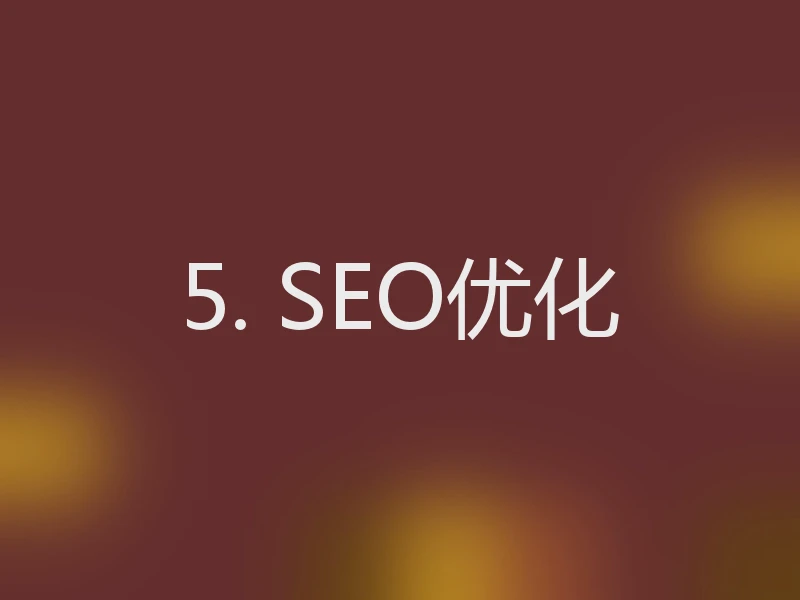 5. SEO优化