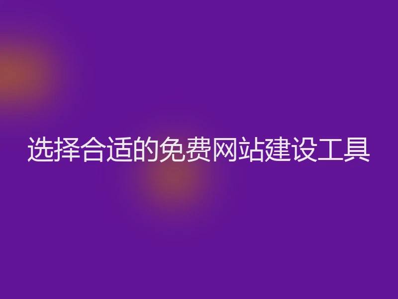 选择合适的免费网站建设工具