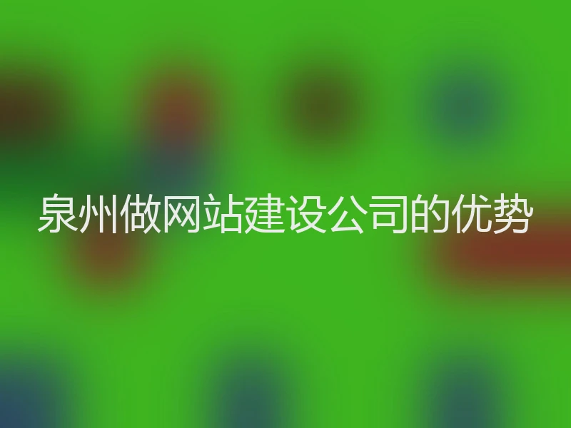 泉州做网站建设公司的优势