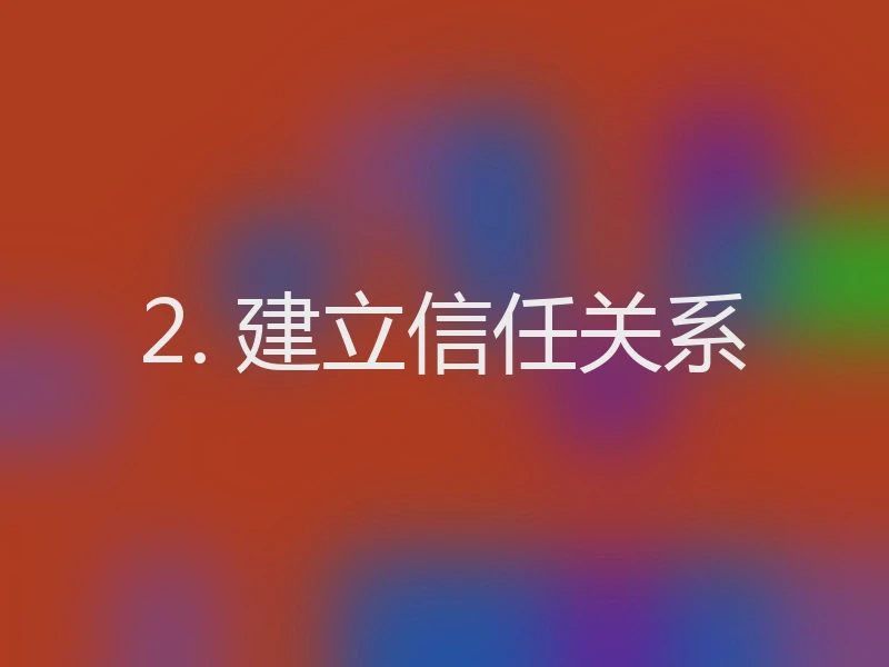 2. 建立信任关系