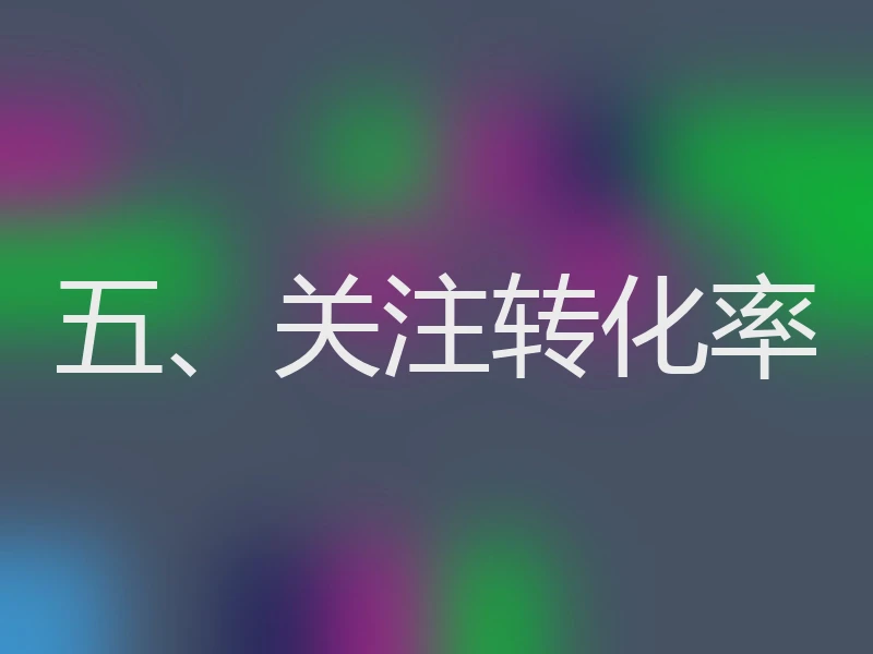 五、关注转化率