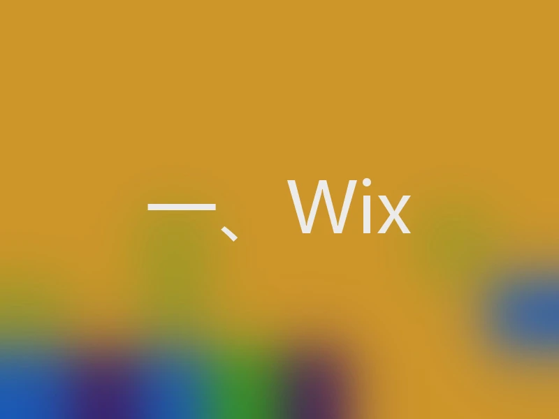 一、Wix