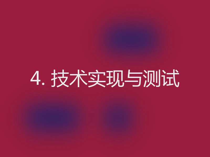 4. 技术实现与测试