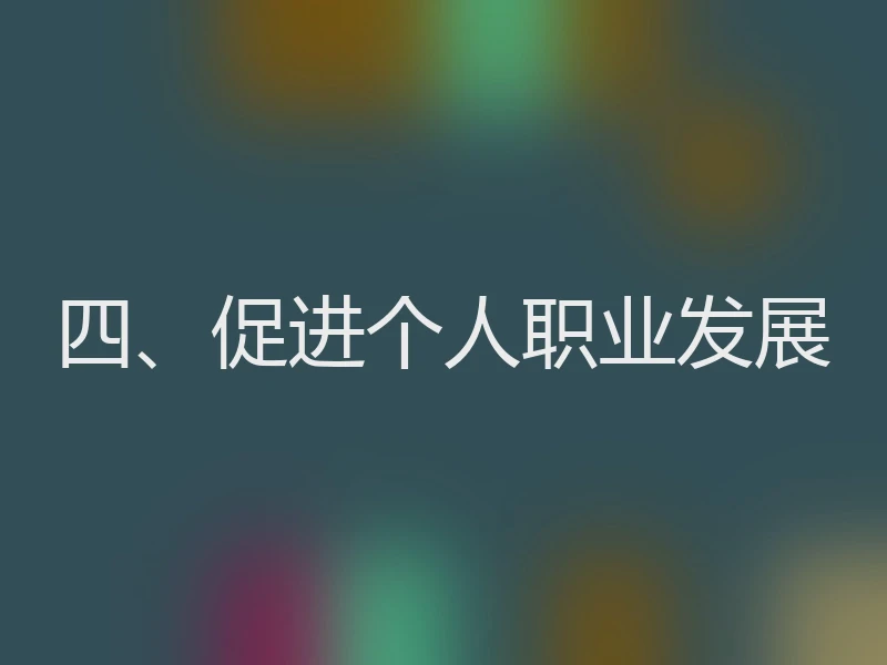四、促进个人职业发展