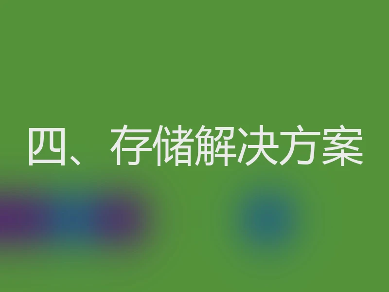 四、存储解决方案