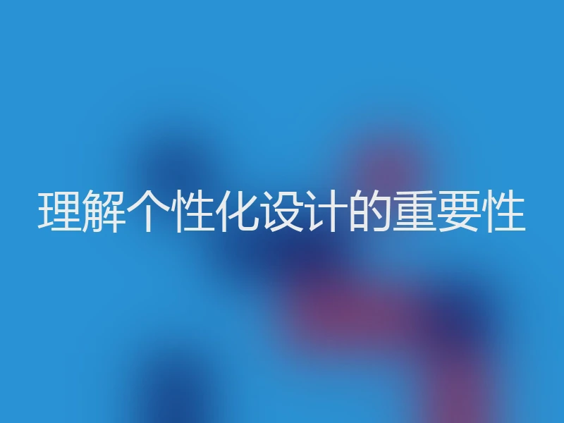 理解个性化设计的重要性