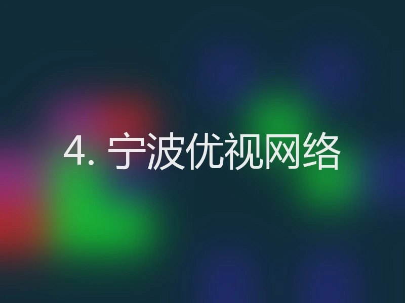 4. 宁波优视网络