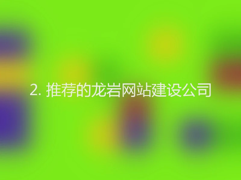 2. 推荐的龙岩网站建设公司