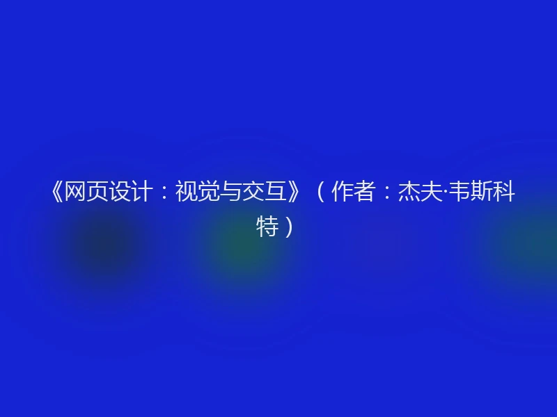 《网页设计：视觉与交互》（作者：杰夫·韦斯科特）