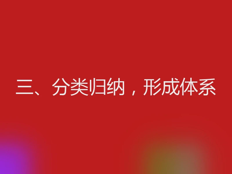 三、分类归纳,形成体系