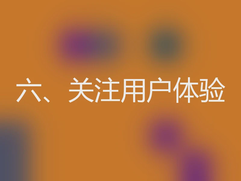 六、关注用户体验
