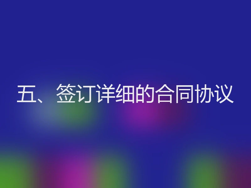 五、签订详细的合同协议