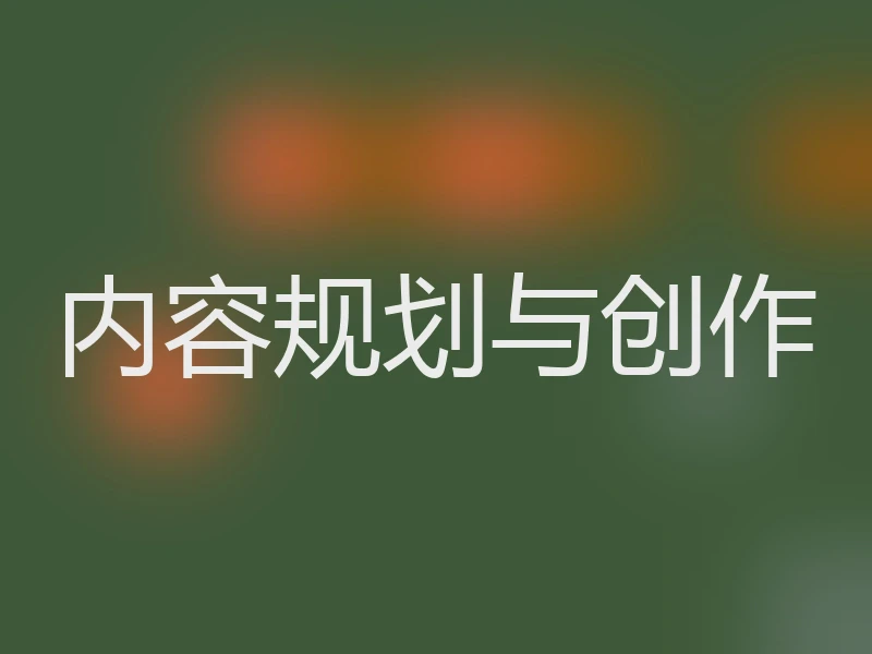 内容规划与创作