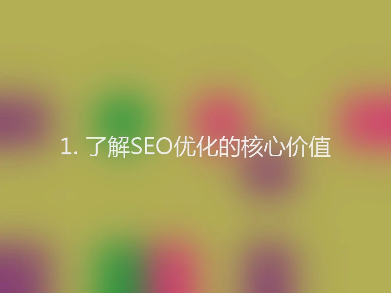 1. 了解SEO优化的核心价值