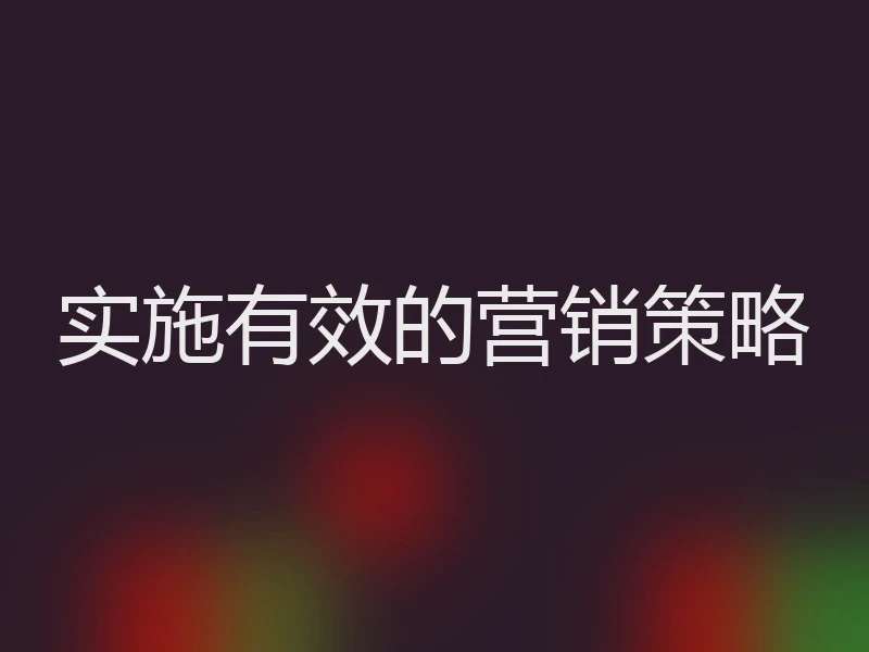实施有效的营销策略