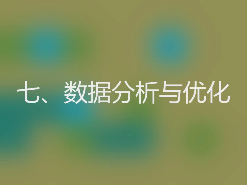 七、数据分析与优化